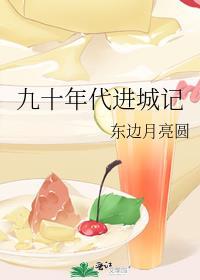 九十年代进城记免费