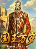 国王万岁漫画免费