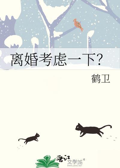 离婚要考虑