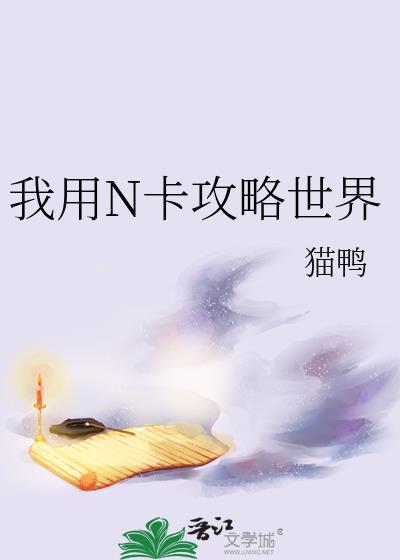 我用N卡攻略世界TXT最新章节