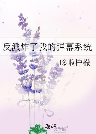 反派靠弹幕求生by无弹窗全文阅读笔趣
