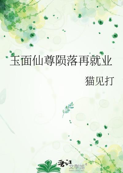 玉面仙君的小娇妻