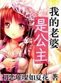 我的老婆是公主绿改