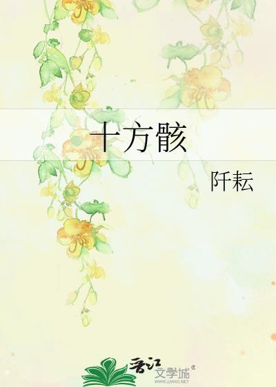 十方骸讲的什么