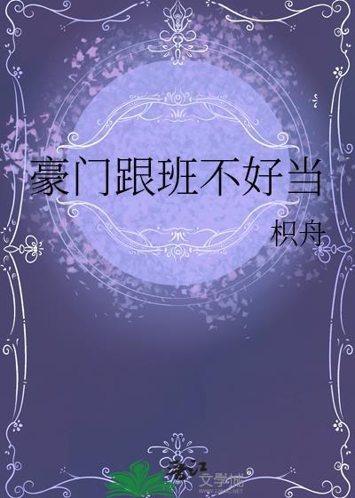 豪门跟班不好当类别穿越作者 枳舟