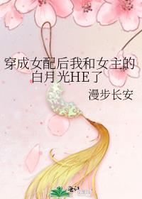 穿成女配后我和女主的白月光HE了免费