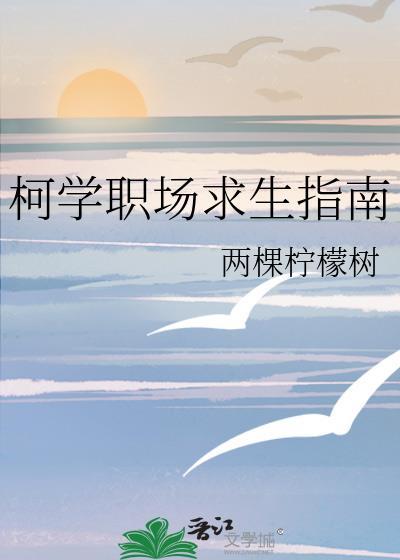 柯学考场求生指南txt