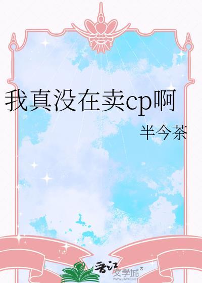 我真的没有卖人设txt盘