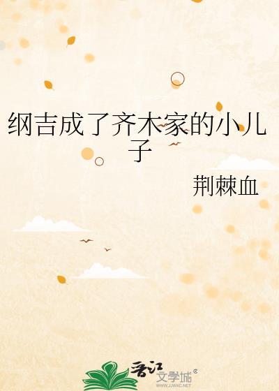 纲吉是几代目