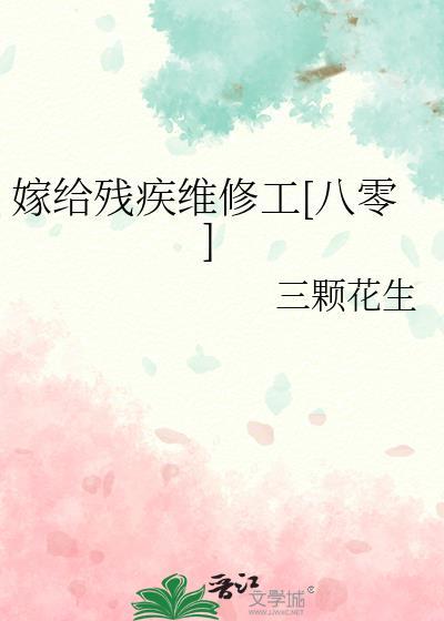 嫁给残疾病秧子(穿书)晋江