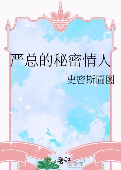 严总严总