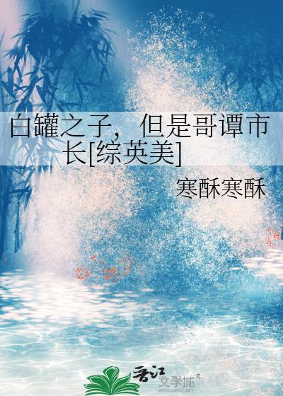 综英美白罐之子却哥谭长老百度