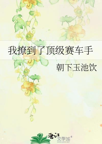 被渣后和前夫破镜重圆了晋江