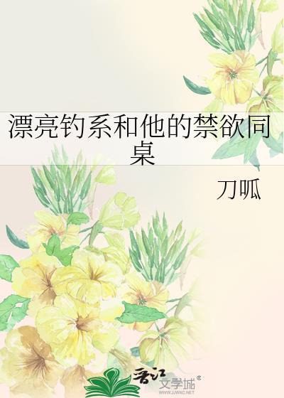 漂亮钓系和他的禁欲同桌by