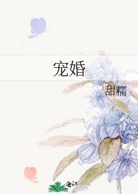 宠婚 欣欣向荣