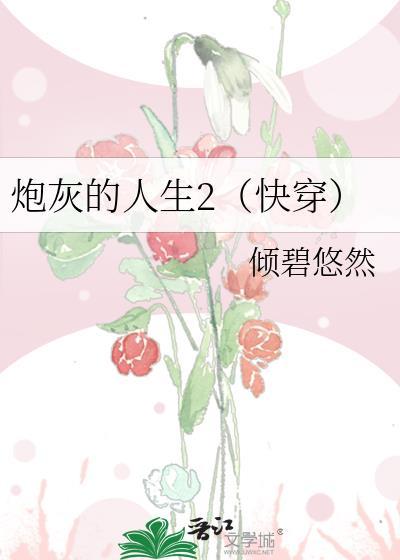 炮灰的人生(快穿)123