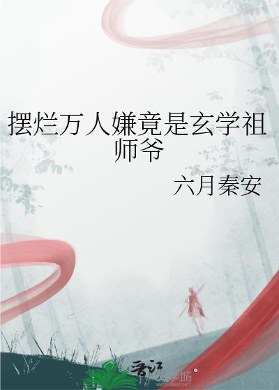摆烂师尊免费阅读