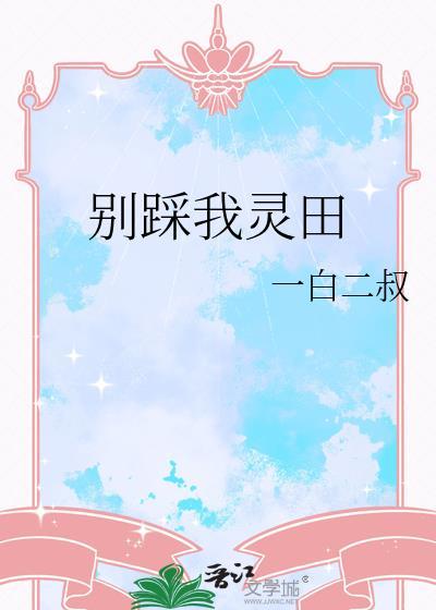 别踩我什么意思