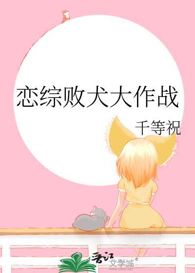 恋综败犬大作战晋江