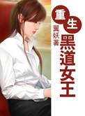 重生一黑道女王完整