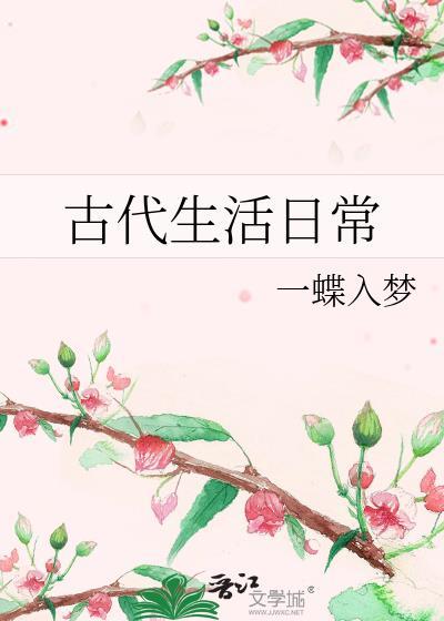 古代生活日常晋江