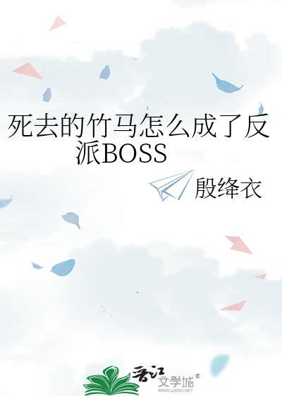 竹马死后我做了个c梦