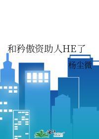 和矜傲资助人he了免费阅读无弹窗