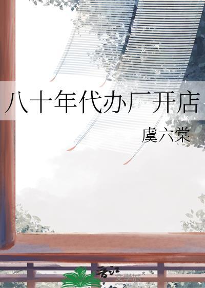 80年代可以个人开的店有哪些