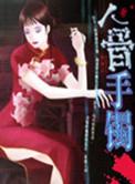 人骨手镯电影在线观看