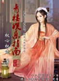 青楼楼主游戏