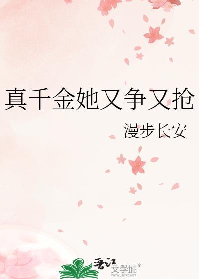 真千金她又美又飒全文免费阅读