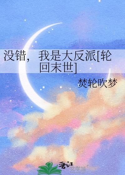 我是大反派[轮回末世