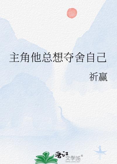 主角总想抢我机