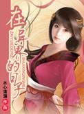 在异界的日子r