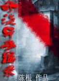奇闻异谈录