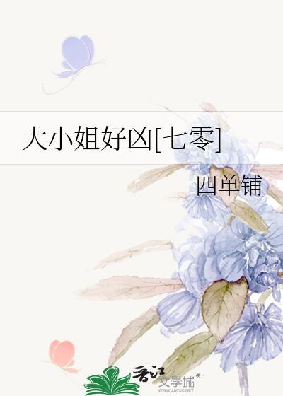 大小姐超凶的txt