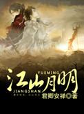 江山月圆