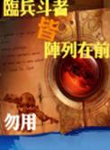 临兵斗者皆阵列在前行什么意思