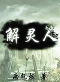 解灵人林月阳最新更新章节内容