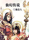 仙幻传说未删减在线看