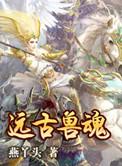 远古兽侵[位面