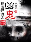 校园怪谈之凶鬼txt