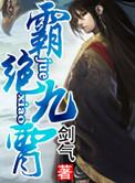 霸绝九霄评分怎么样