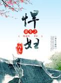 重生之悍妇当家虎爸妈带五娃