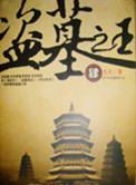 盗墓之王漫画