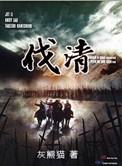 伐清1652 胜者即正义