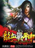 龙血战神多少字