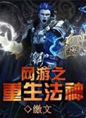 网游之重生法神精校