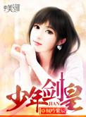 少年剑皇无删减TXT