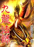 九龙居士看得好不好